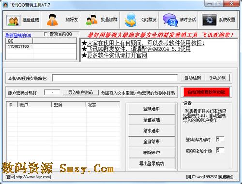 飞讯QQ营销软件