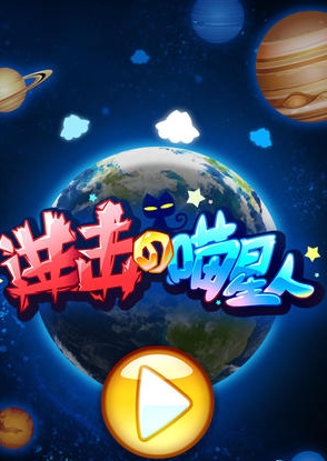 进击的喵星人苹果版(进击的喵星人IOS版) v1.0 免费版