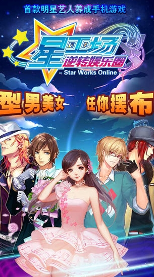 星工场逆转娱乐圈苹果版(星工场IOS版) v1.4 最新免费版