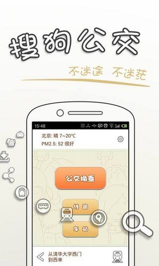 搜狗公交安卓版(手机公交软件) v2.3.0 官方最新版