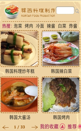 韩国料理菜谱苹果版(韩国料理菜谱IOS版) v1.5 免费版