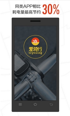 爱骑行安卓版(手机免费骑行软件) v1.12.2 官方正式版