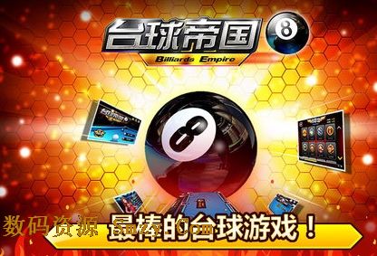 台球帝国官网苹果版(手机台球游戏) v3.62 官方版