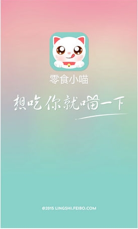 零食小喵安卓版(手机导购软件) For Android v2.0.1 免费版