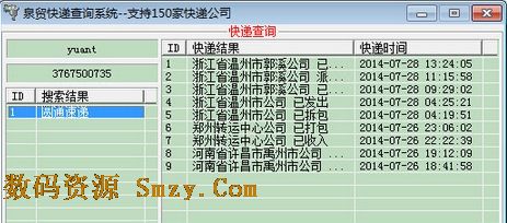泉贸快递查询系统