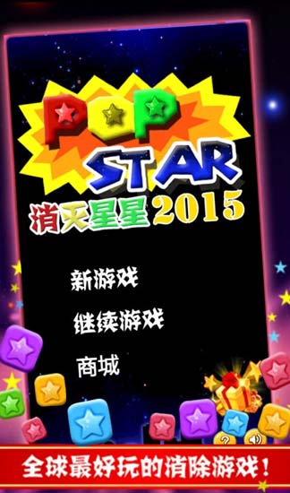 消灭星星2015安卓版(手机消除游戏) v2.5.7 官方版