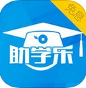 助学乐苹果版(手机生活软件) v1.2 免费iOS版