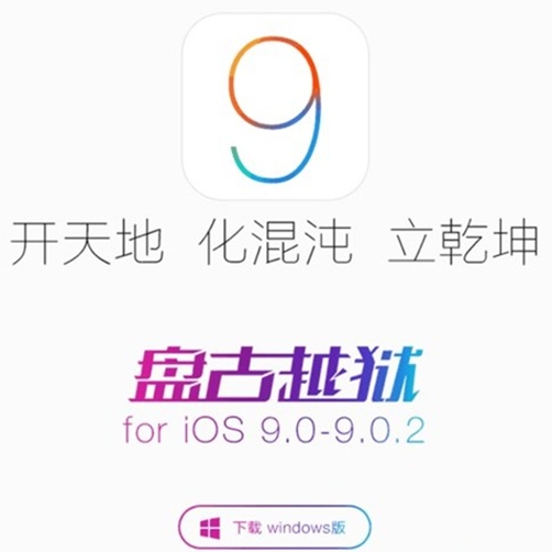 盘古iOS9.2越狱工具