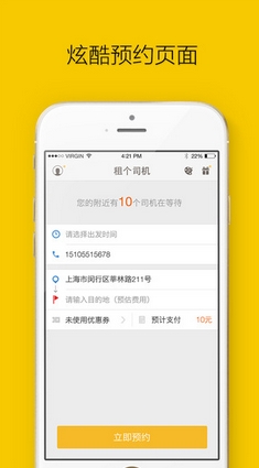 租个司机苹果版for iPhone (手机代驾软件) v1.0 官方版