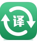 随身翻译苹果版(手机翻译软件) v1.2 官方iphone版