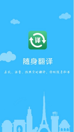 随身翻译苹果版(手机翻译软件) v1.2 官方iphone版