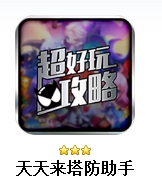 腾讯天天来塔防助手安卓版(手机游戏助手) v1.8 官方最新版