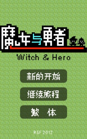 魔女与勇者iPhone版(手机像素风游戏) v0.11.2 最新苹果版