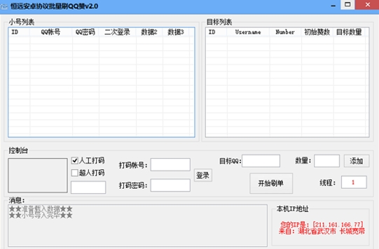 恒远安卓协议批量QQ刷赞