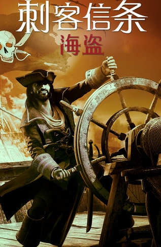 刺客信条海盗传奇iOS版(手机动作冒险游戏) v2.7.1 官方iOS版