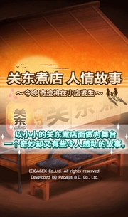 关东煮小店之人情故事苹果版(手机休闲游戏) v1.1.0 iOS版