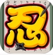 博人传苹果版(手机休闲游戏) v1.2.0 iOS版
