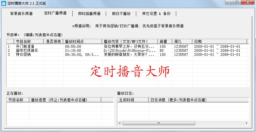 定时播音大师