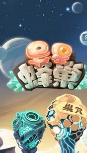 异星蜂巢苹果版(手机休闲游戏) v3.9.1 iOS版