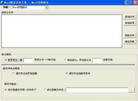 Word拆分合并工具