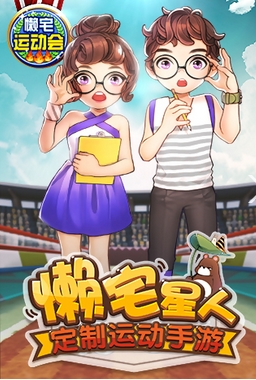 懒宅运动会手机版(安卓休闲运动游戏) v1.2.4 android官方版