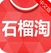 石榴淘手机版(苹果购物软件) v1.3.0 iOS版