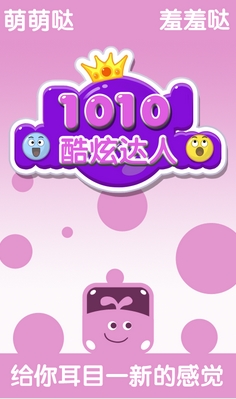 1010酷炫达人安卓版(手机休闲游戏) v1.4 最新版