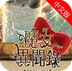 魔女异闻录伊丝塔利亚传说iOS版v1.2 苹果手机中文版