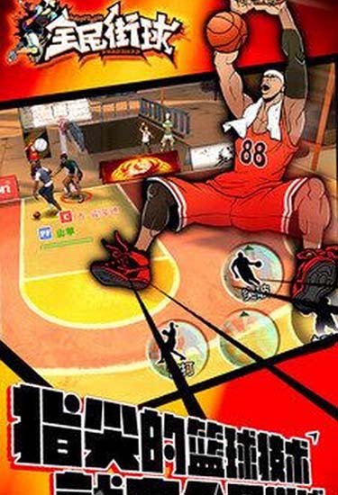 全民街球iOS版(手机篮球游戏) v1.3 官方苹果版