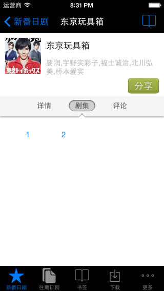 新番日剧通苹果版(手机新番播放器) v1.5.0 iPhone版