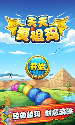 天天爱祖玛苹果版(iOS手机益智游戏) v1.1 最新版