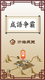 争霸成语王安卓版(Android益智手游) v3.4.1 最新手机版