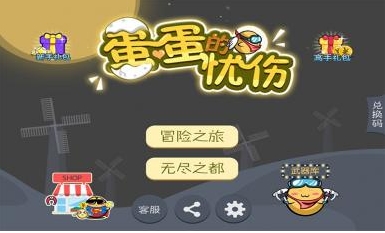 蛋蛋的忧伤安卓版for Android (手机休闲游戏) v2.3.02 最新版