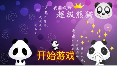Android超级熊猫(安卓动作手游) v1.68 最新版