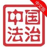 中国法治苹果版(手机新闻软件) v2.2.7 iOS版