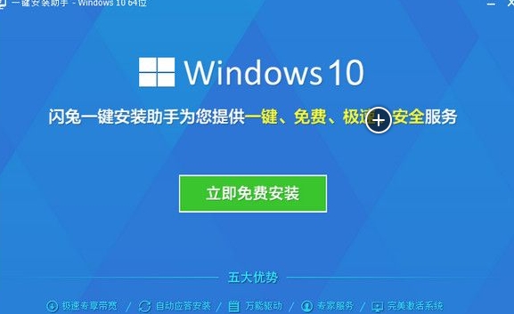 闪兔一键安装助手Windows10版