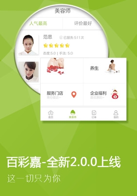 百彩嘉ios版(到店美容预约平台APP) v2.1 手机最新版