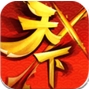 天下X天下苹果版(手机动作格斗游戏) v1.8.0 官方iOS版