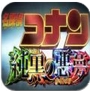 名侦探柯南纯黑的恶梦iOS版v1.2 官方苹果版