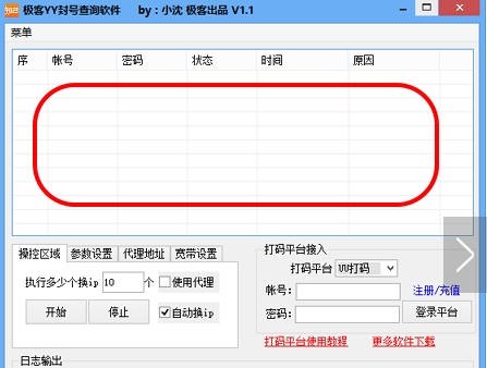 极客YY封号查询软件