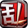 王牌大乱斗苹果版(乱斗RPG手游) v1.1.0 免费iOS版