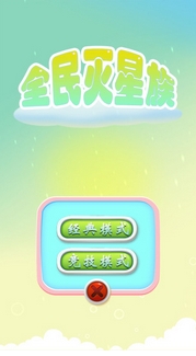 全民灭星族苹果版(手机休闲消除游戏) v3.0.1 ios版