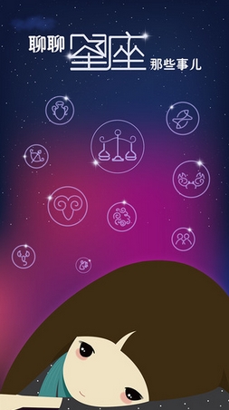 星座之家苹果版for iOS (手机星座应用) v2.4 免费版