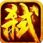 热血弑神苹果版(手机MMORPG游戏) v1.31 免费版