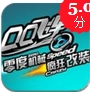 QQ飞车ipad版(平板赛车游戏) v1.3 苹果版
