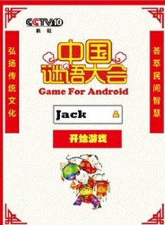 中国谜语大会手机版(休闲益智手游) v1.1 Android版