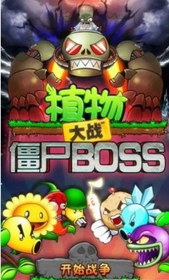 植物大战僵尸BOSS安卓版(手机射击游戏) v5.4.8 免费版