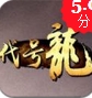 代号龙苹果版(手机角色扮演游戏) v1.1 最新iOS版