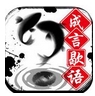 全民乐答成言歇语苹果版(ios手机猜成语游戏) v1.2.1 iPhone最新版