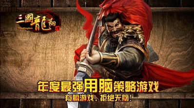 三国龙翔传安卓版(即时对战类手游) v1.8.4 免费版